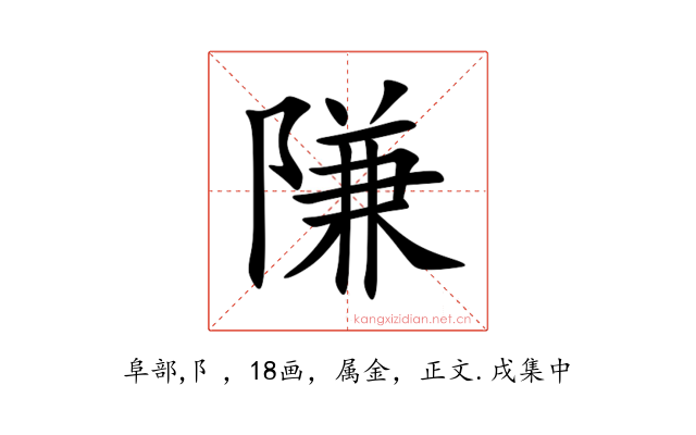 隒