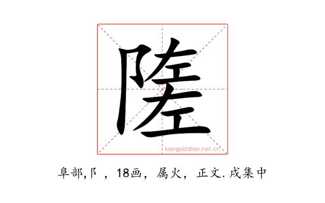 隓