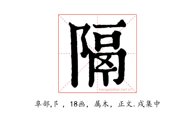 隔