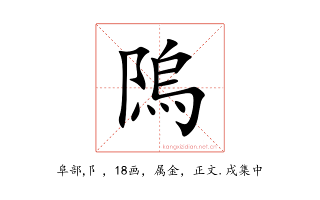隖