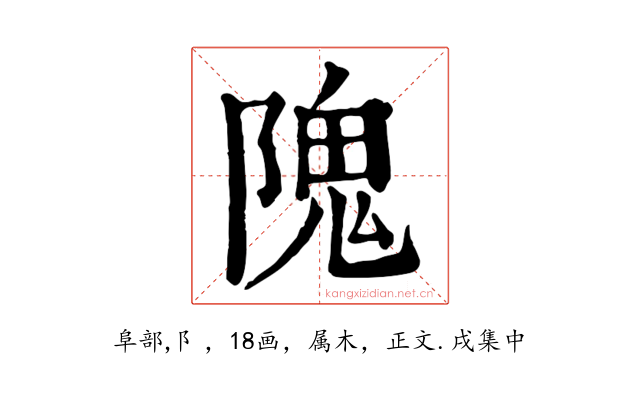 隗