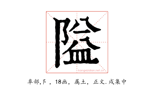 隘