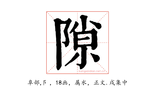 隙