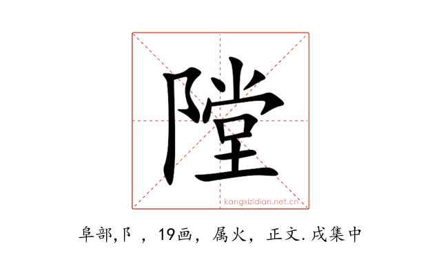 隚