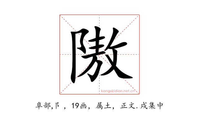 隞