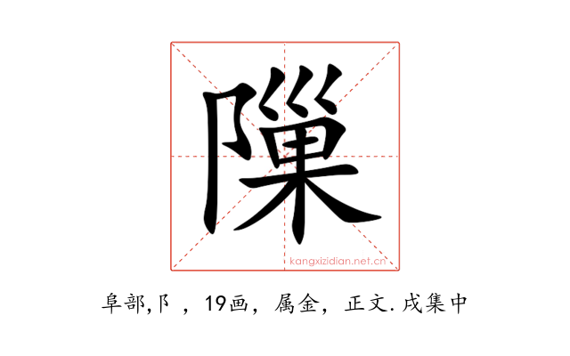 隟