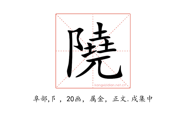 隢