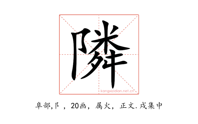 隣