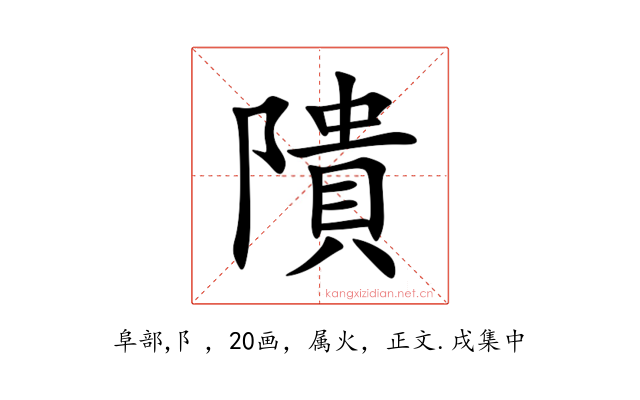 隤