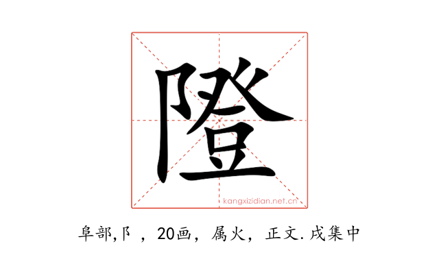 隥