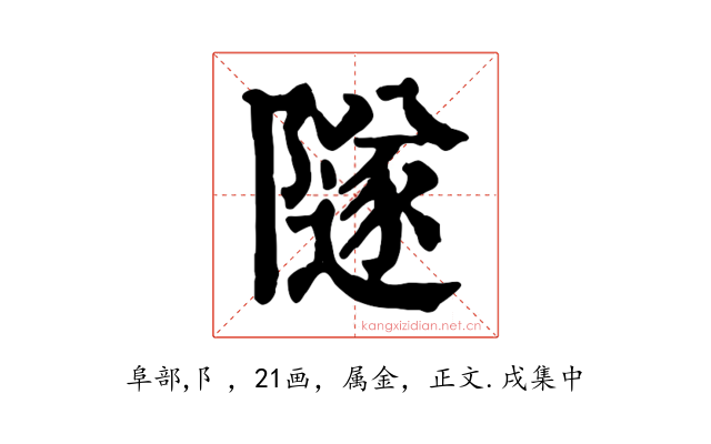 隧