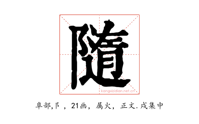 隨