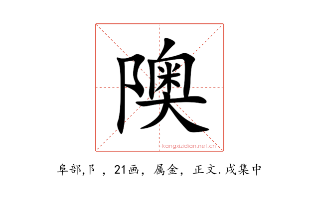 隩