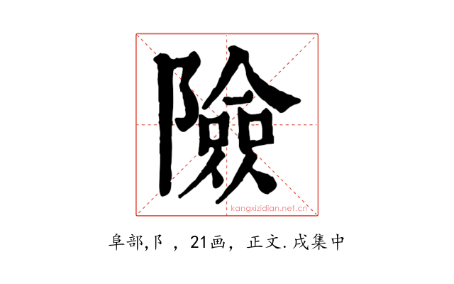 險