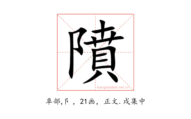 隫