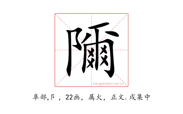 隬