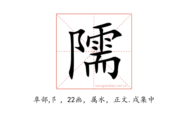 隭
