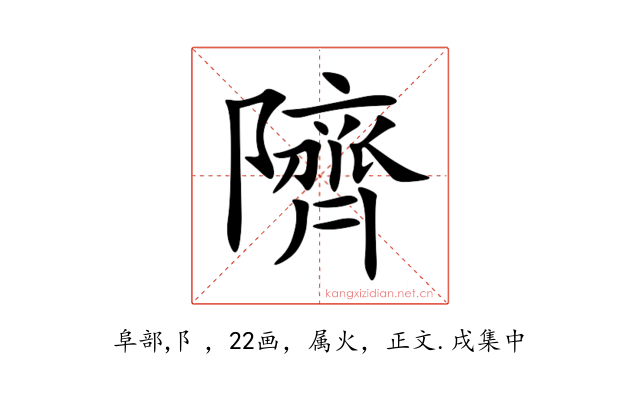 隮
