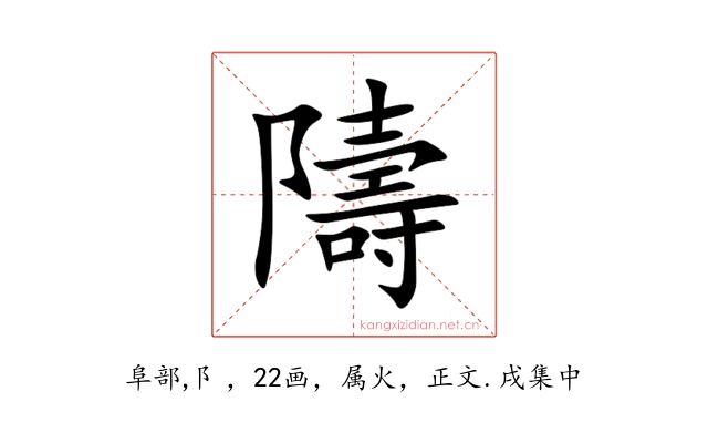 隯