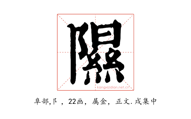 隰