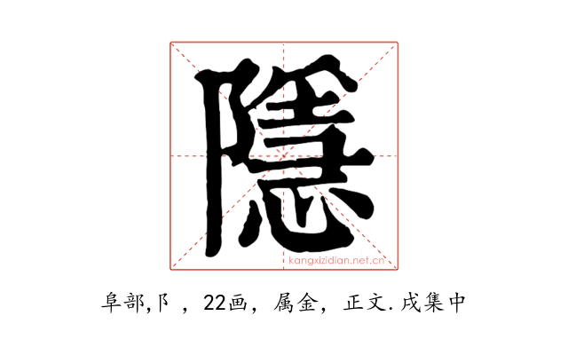 隱