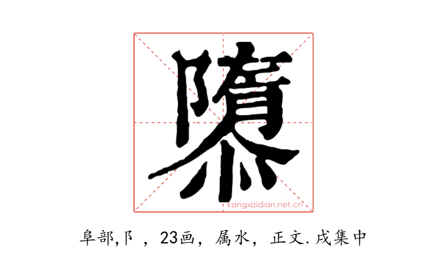 隳