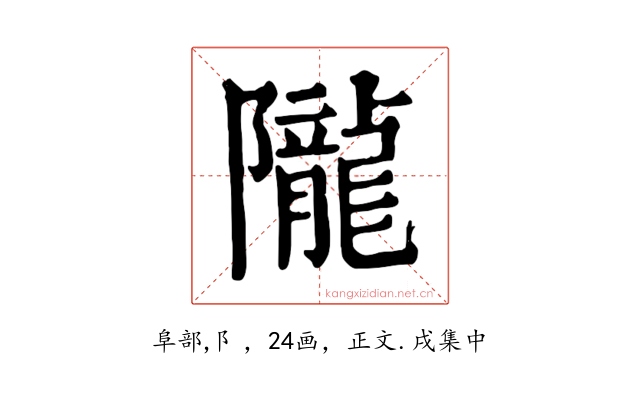 隴