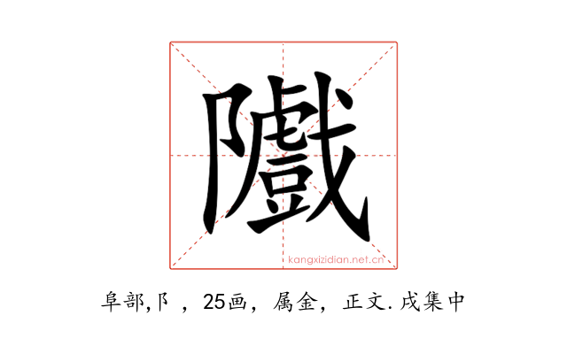 隵