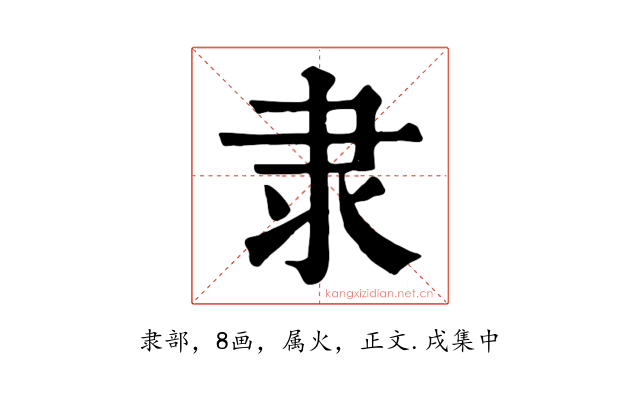 隶