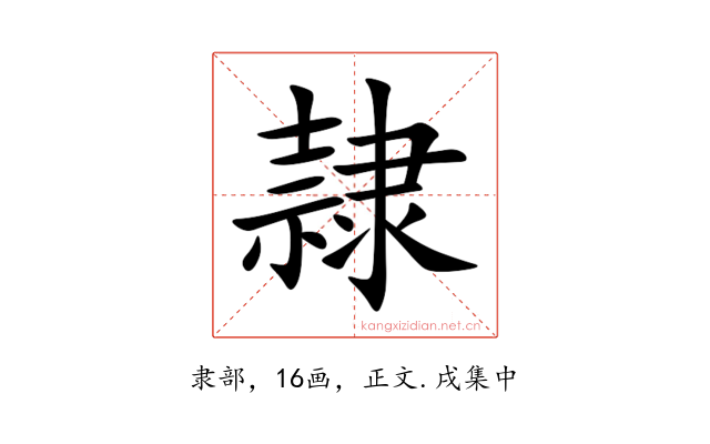 隷