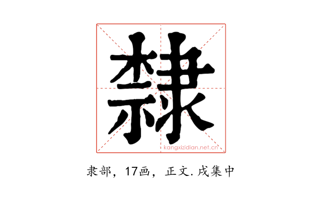 隸