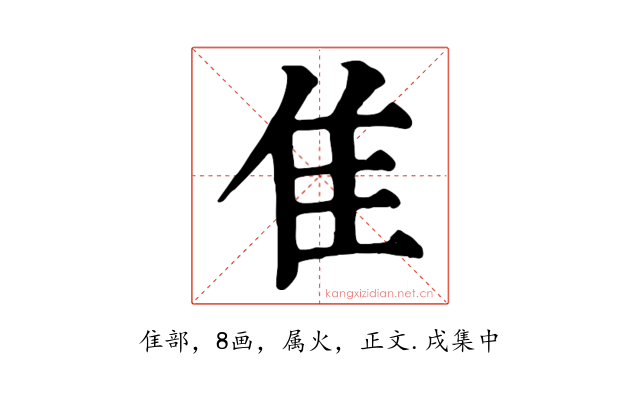 隹