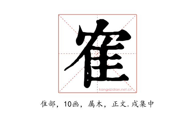 隺