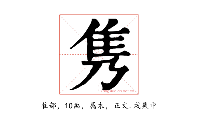 隽