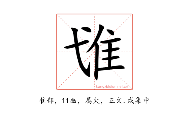 隿