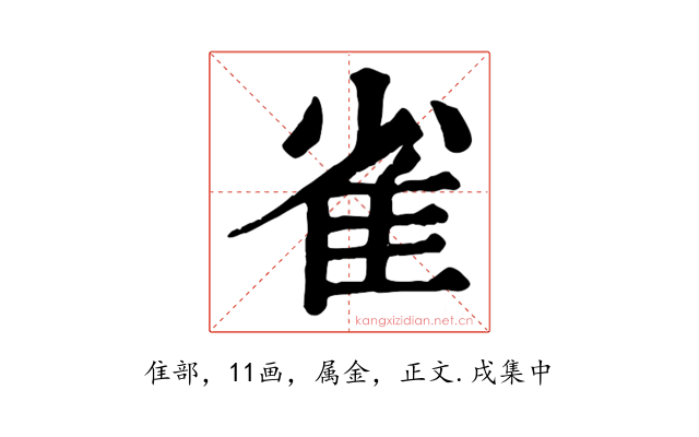 雀