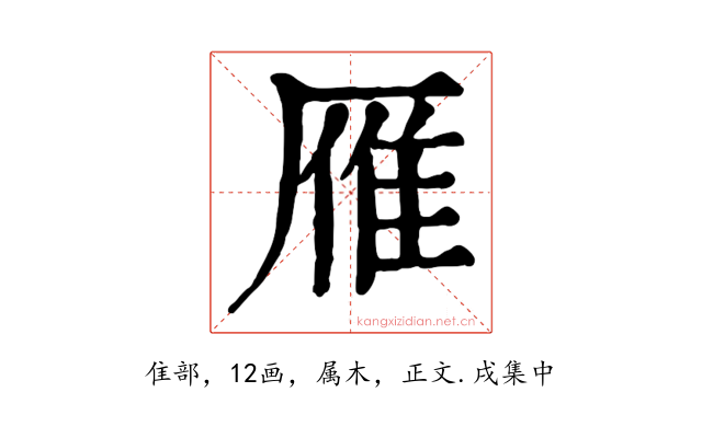雁