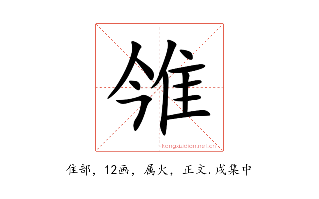 雂