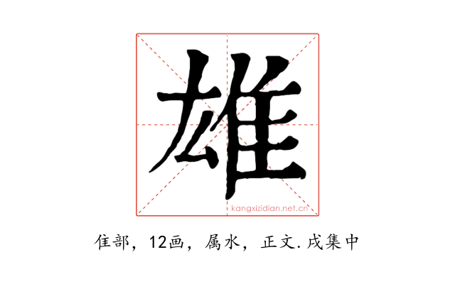 雄