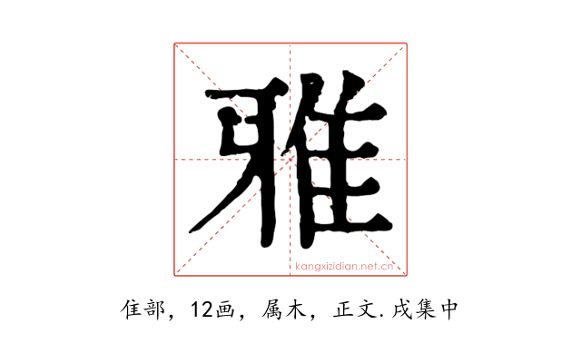 雅