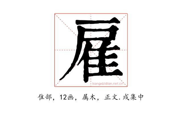 雇