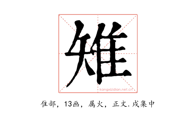 雉