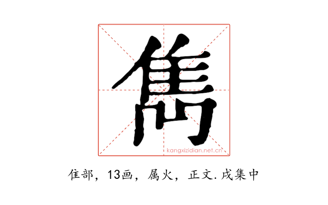 雋