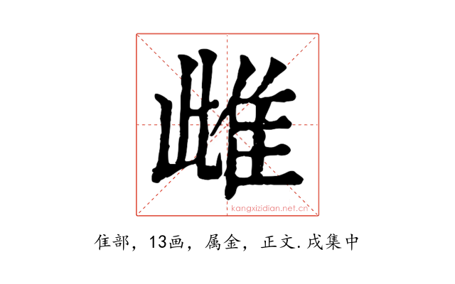 雌