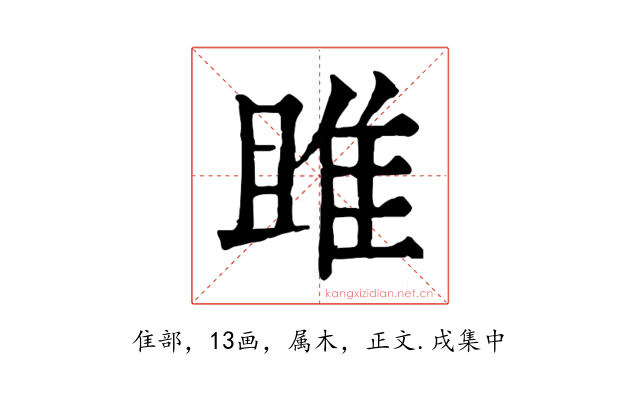 雎