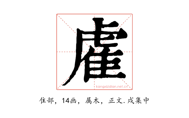 雐