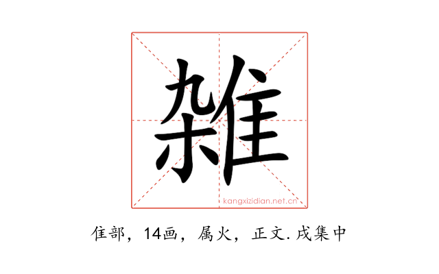 雑
