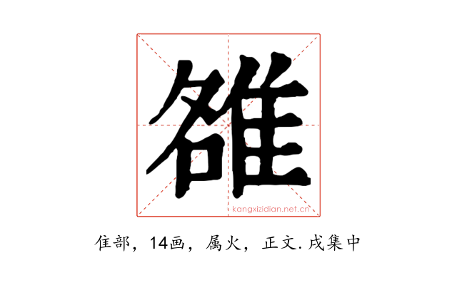 雒