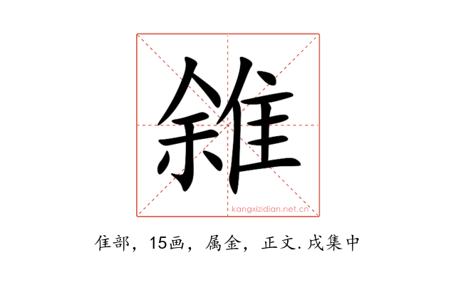雓