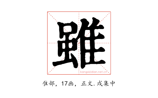 雖